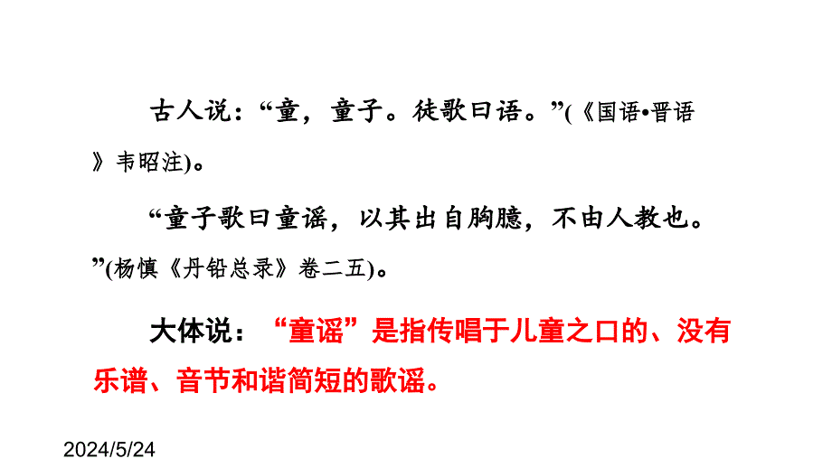 （课堂教学课件）最新部编版小学二年级上册语文传统文化鉴赏：童谣_第4页