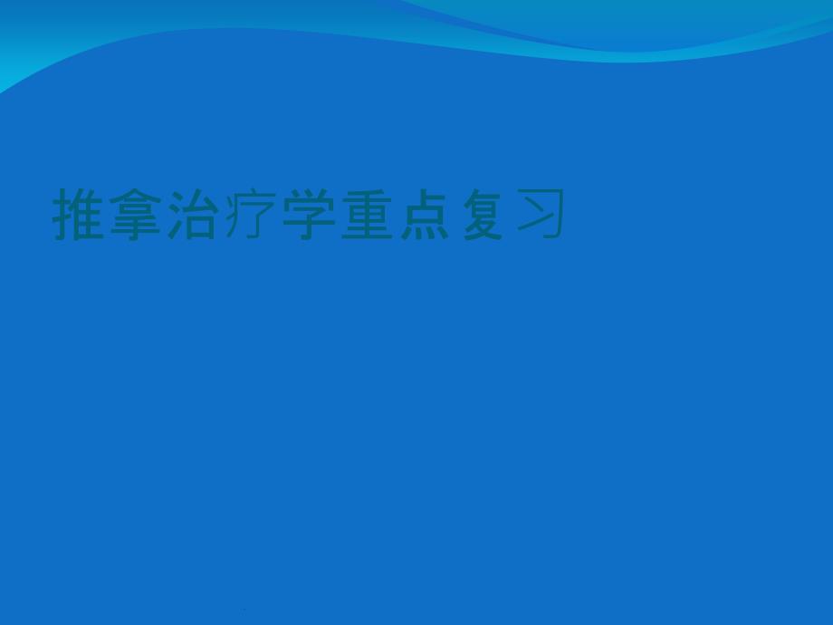 推拿治疗学重点复习ppt课件_第1页