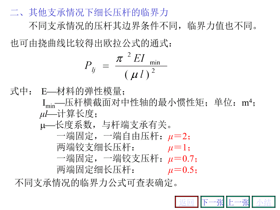 压杆稳定性计算课件_第4页