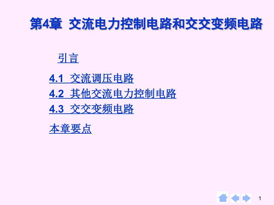 单相三相交流调压课件_第1页