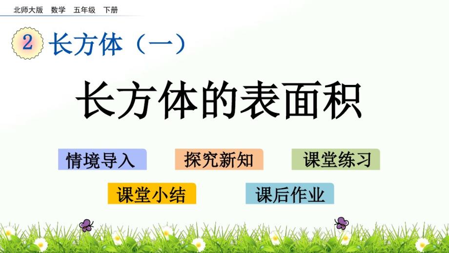 2020年五年级下册数学课件-2.3长方体的表面积-北师大版(共18张PPT)_第1页