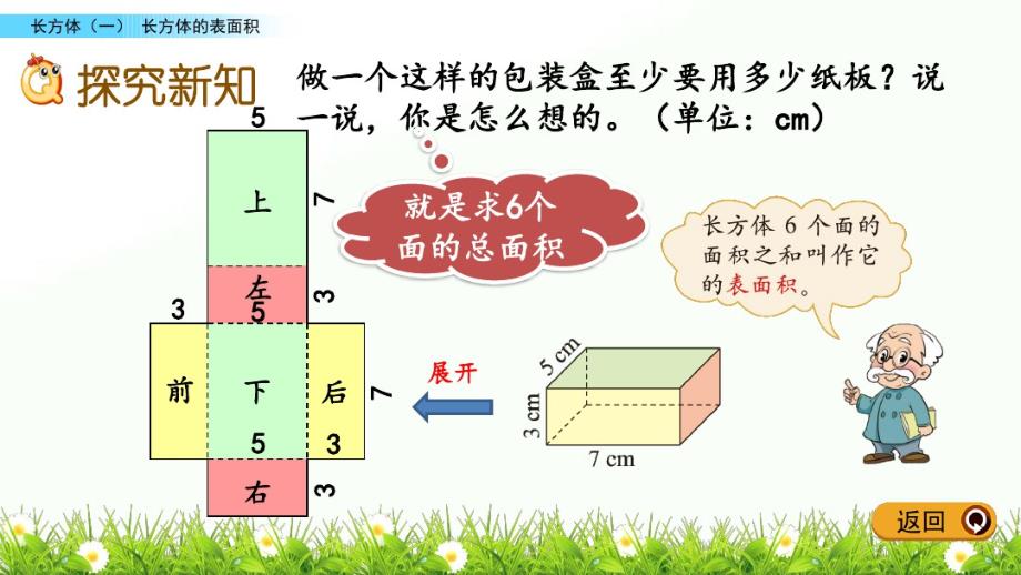 2020年五年级下册数学课件-2.3长方体的表面积-北师大版(共18张PPT)_第3页