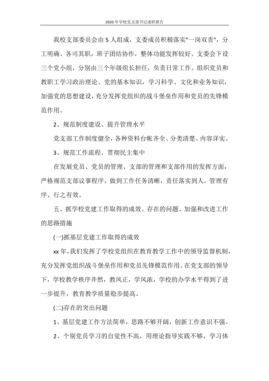 工作报告 2020年学校党支部书记述职报告_第3页