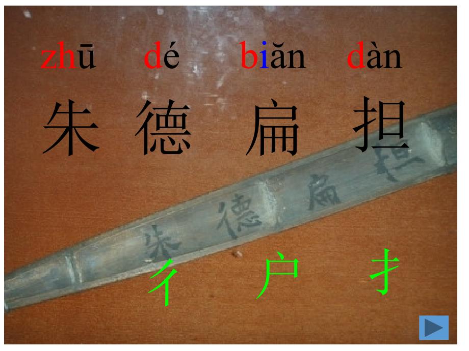 最新部编版小学二年级上册语文（课堂教学课件5）朱德的扁担_第2页