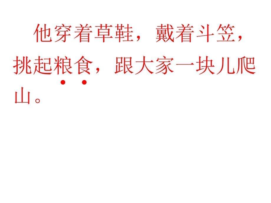 最新部编版小学二年级上册语文（课堂教学课件5）朱德的扁担_第5页