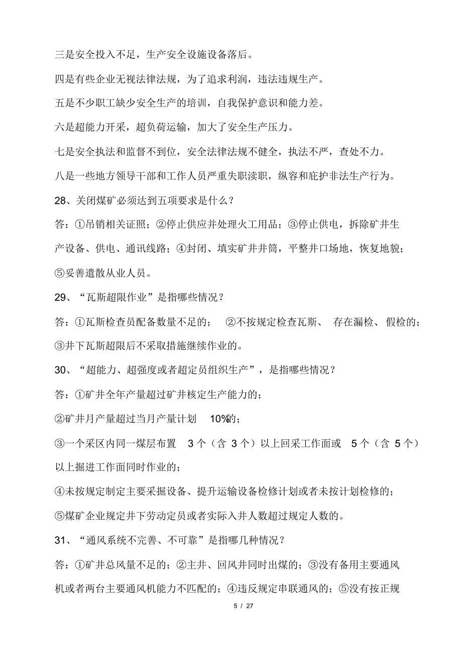 2020年全国煤矿企业安全生产知识考试必备150个重点知识汇编(精华版)_第5页