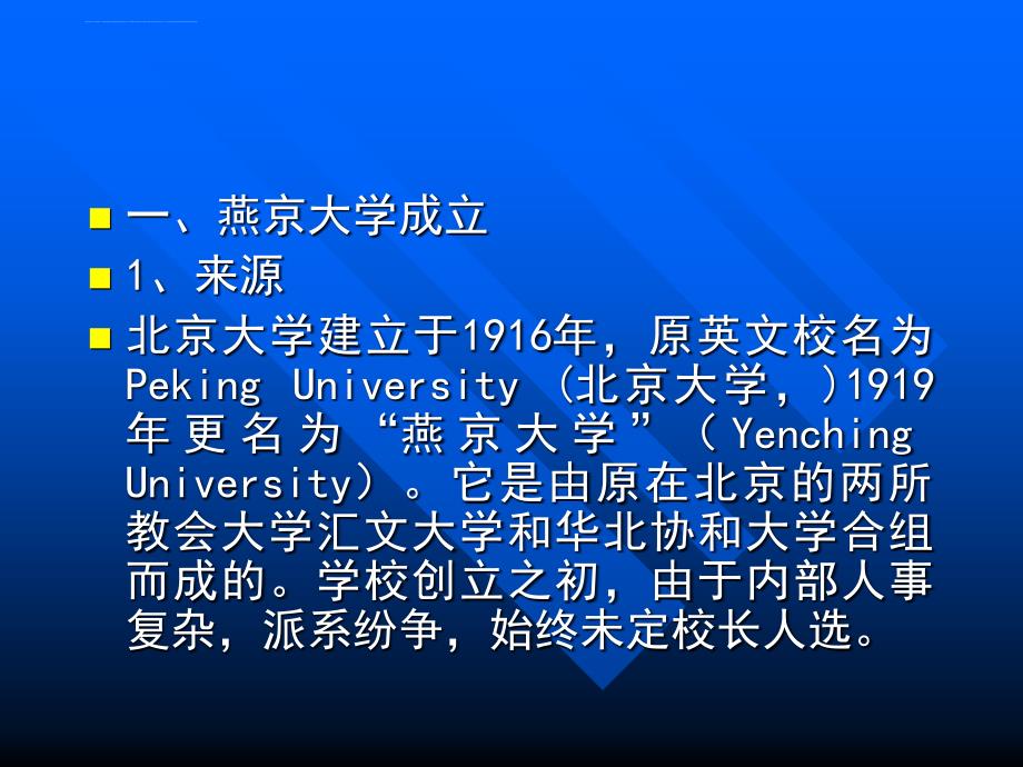 司徒雷登与燕京大学课件_第2页