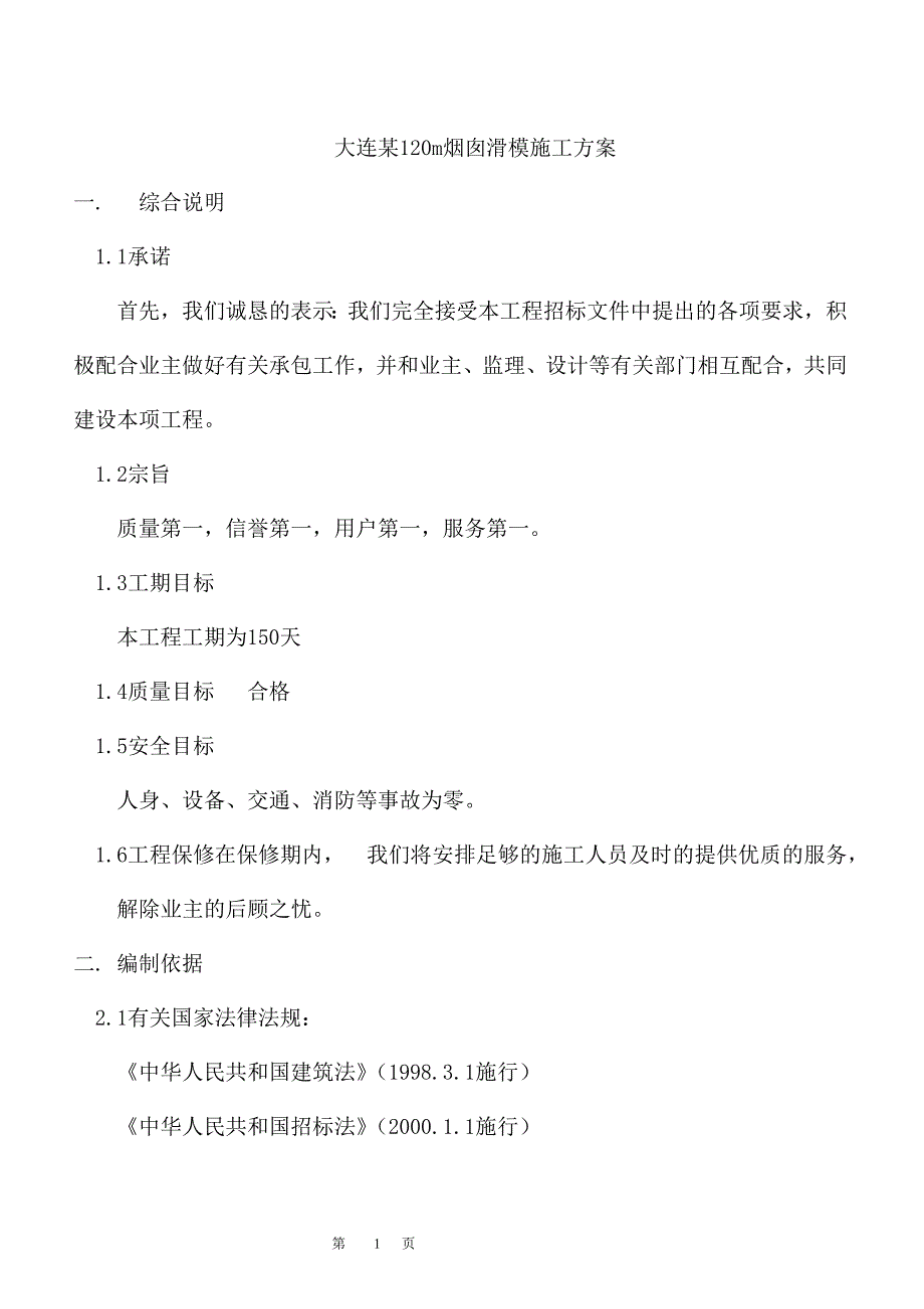 大连某120m烟囱滑模施工方案_第1页