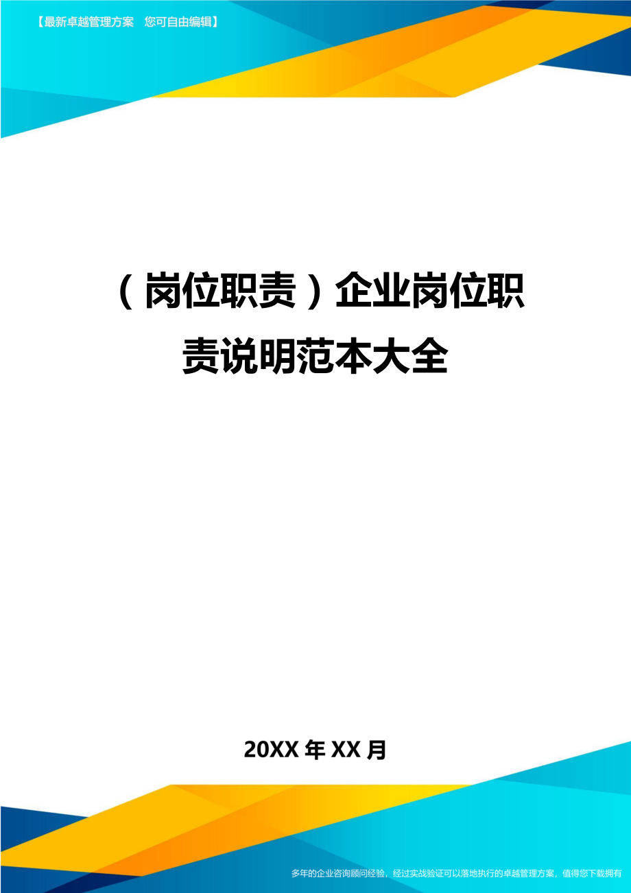 （岗位职责）企业岗位职责说明范本大全（优质）_第1页