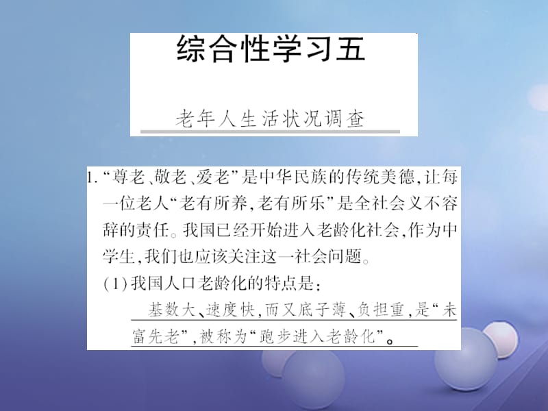 广西桂林市2017九年级语文下册 综合性学习五 老年人生活状况调查习题课件 语文版_第1页