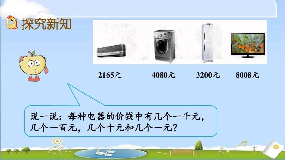 冀教版小学数学三年级上册全册教学课件_第5页