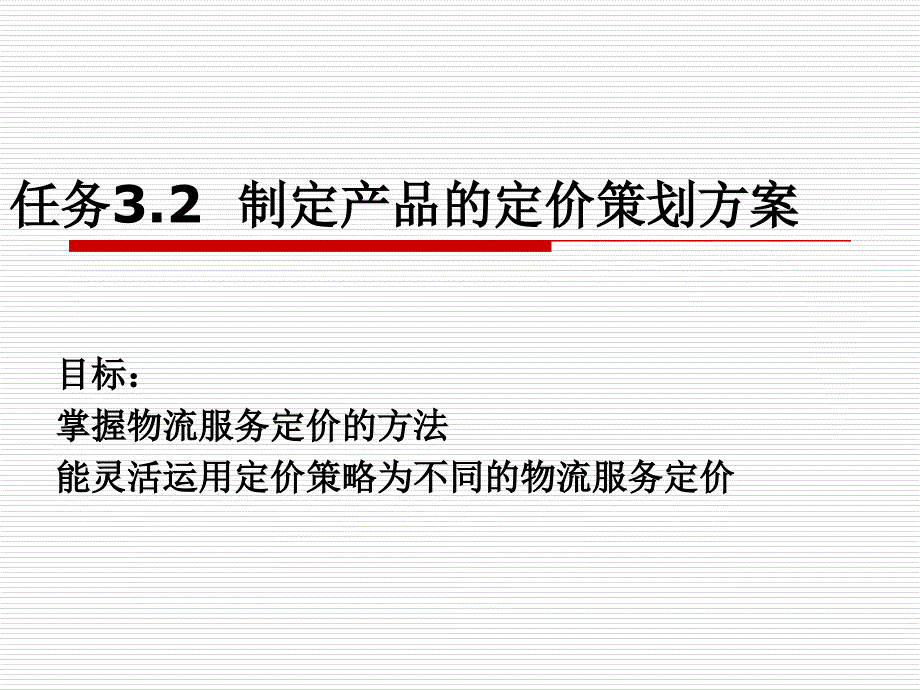 商计策划之定价策略课件_第1页