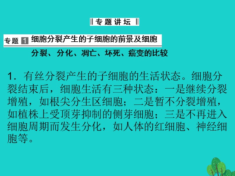 2017年高中生物 第四单元 细胞的生命周期 第二章 细胞的衰老与凋亡章末课件 中图版必修1_第3页