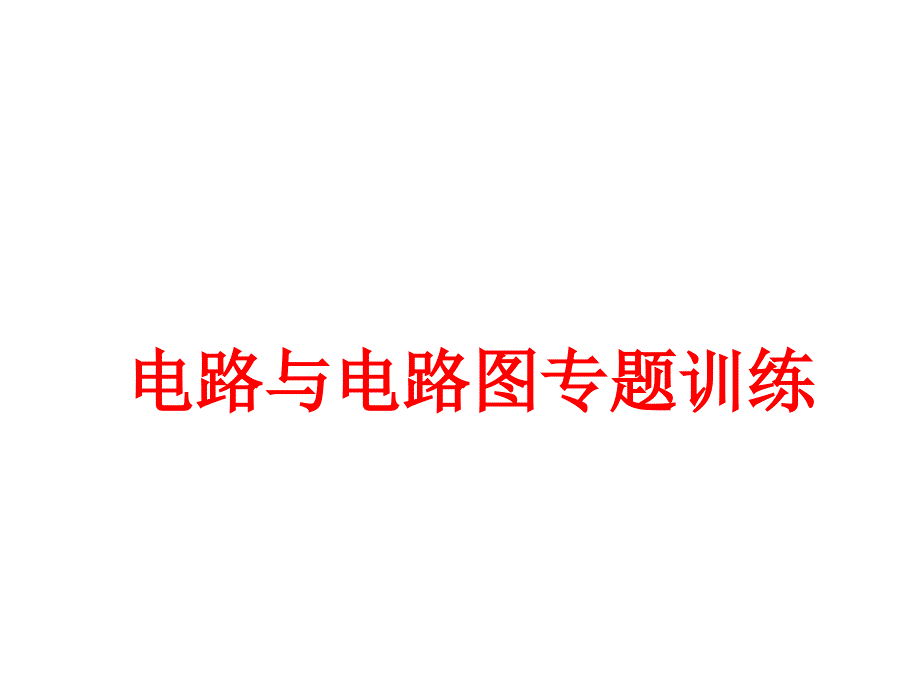 (课堂教学课件）八年级电路图的画法（完善版）_第1页