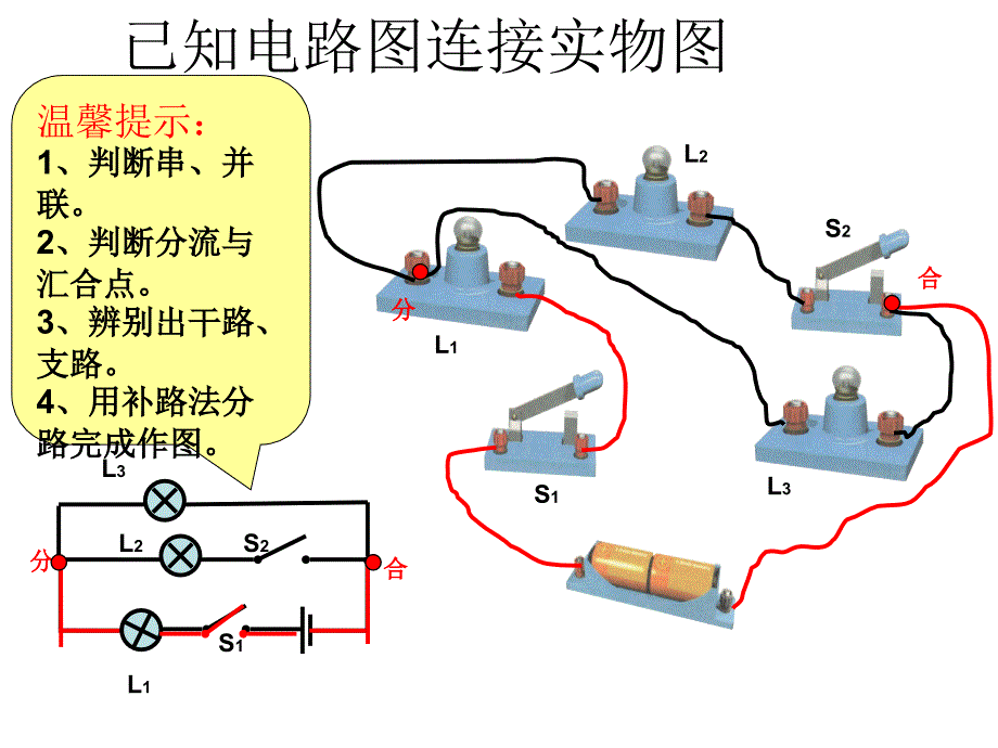 (课堂教学课件）八年级电路图的画法（完善版）_第3页