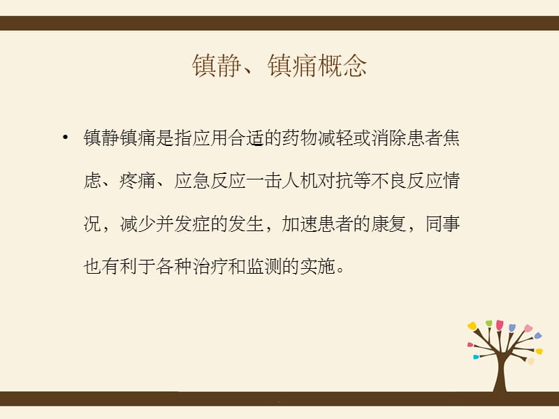 危重病人镇静与镇痛管理ppt课件_第3页