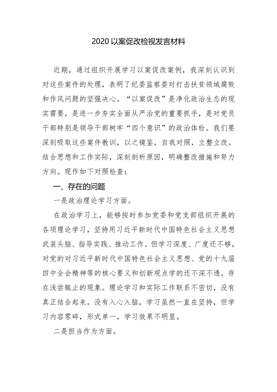 2020以案促改检视发言材料一_第2页