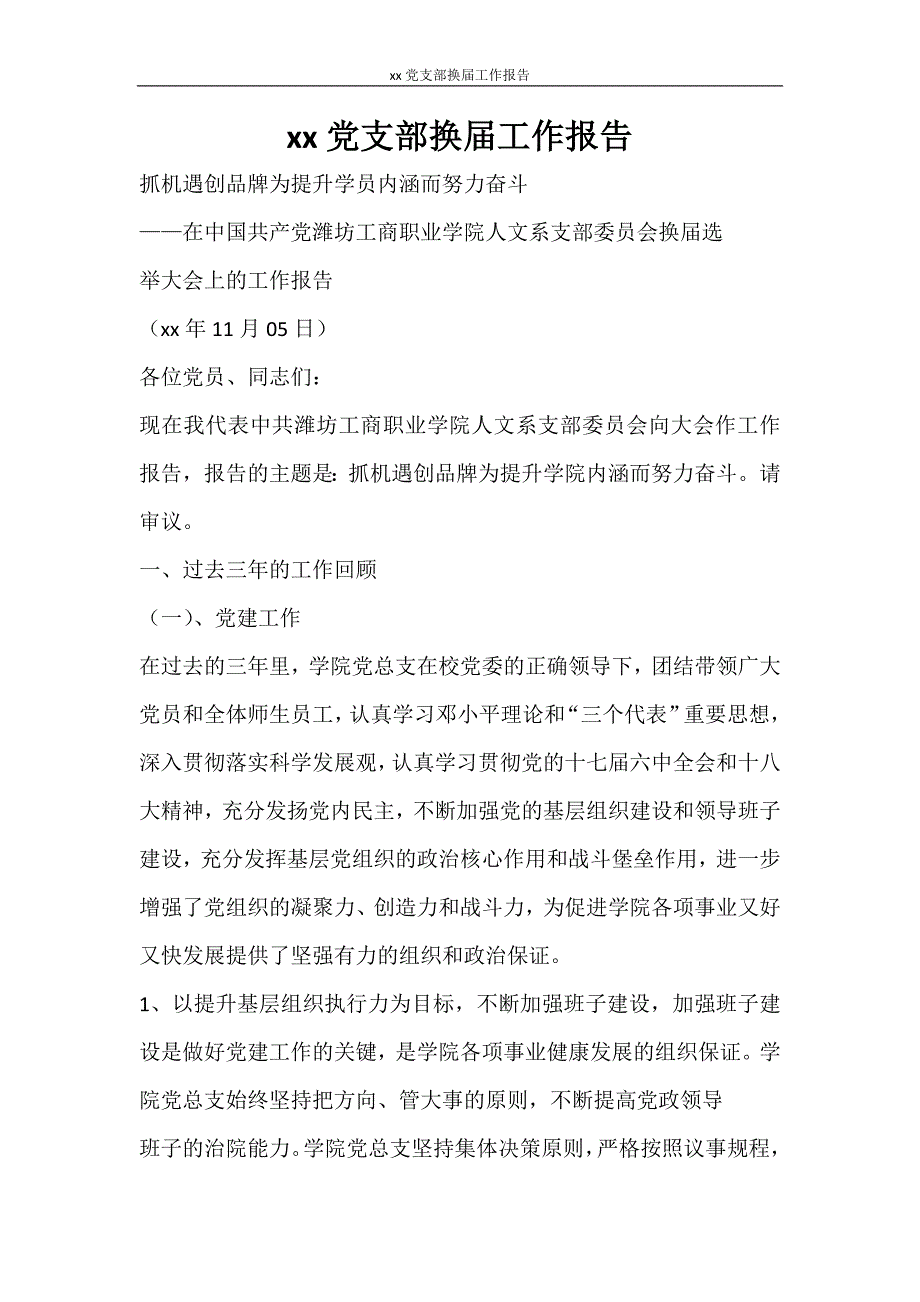 工作报告 2020党支部换届工作报告_第1页