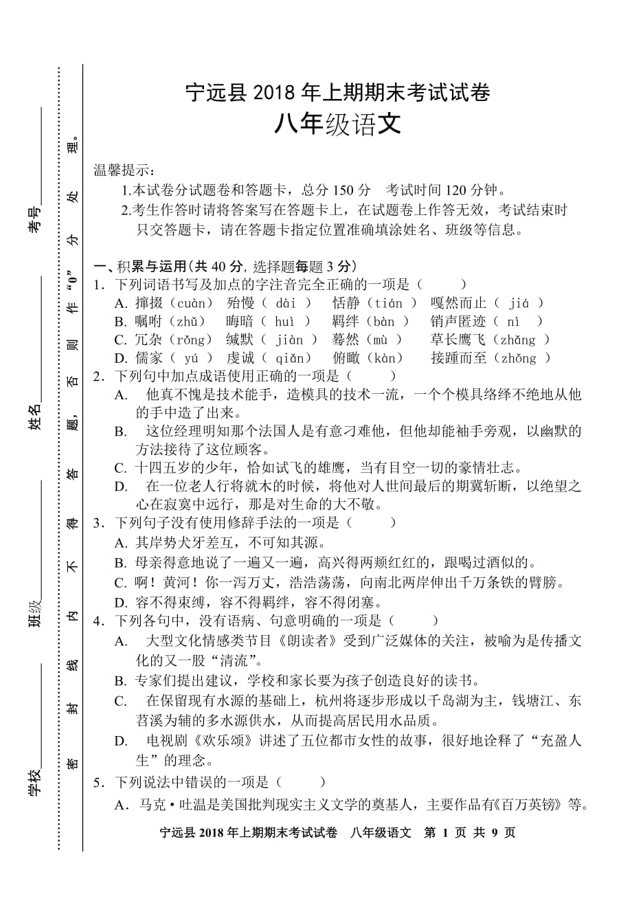 初中语文八年级上册期末考试试卷_第1页