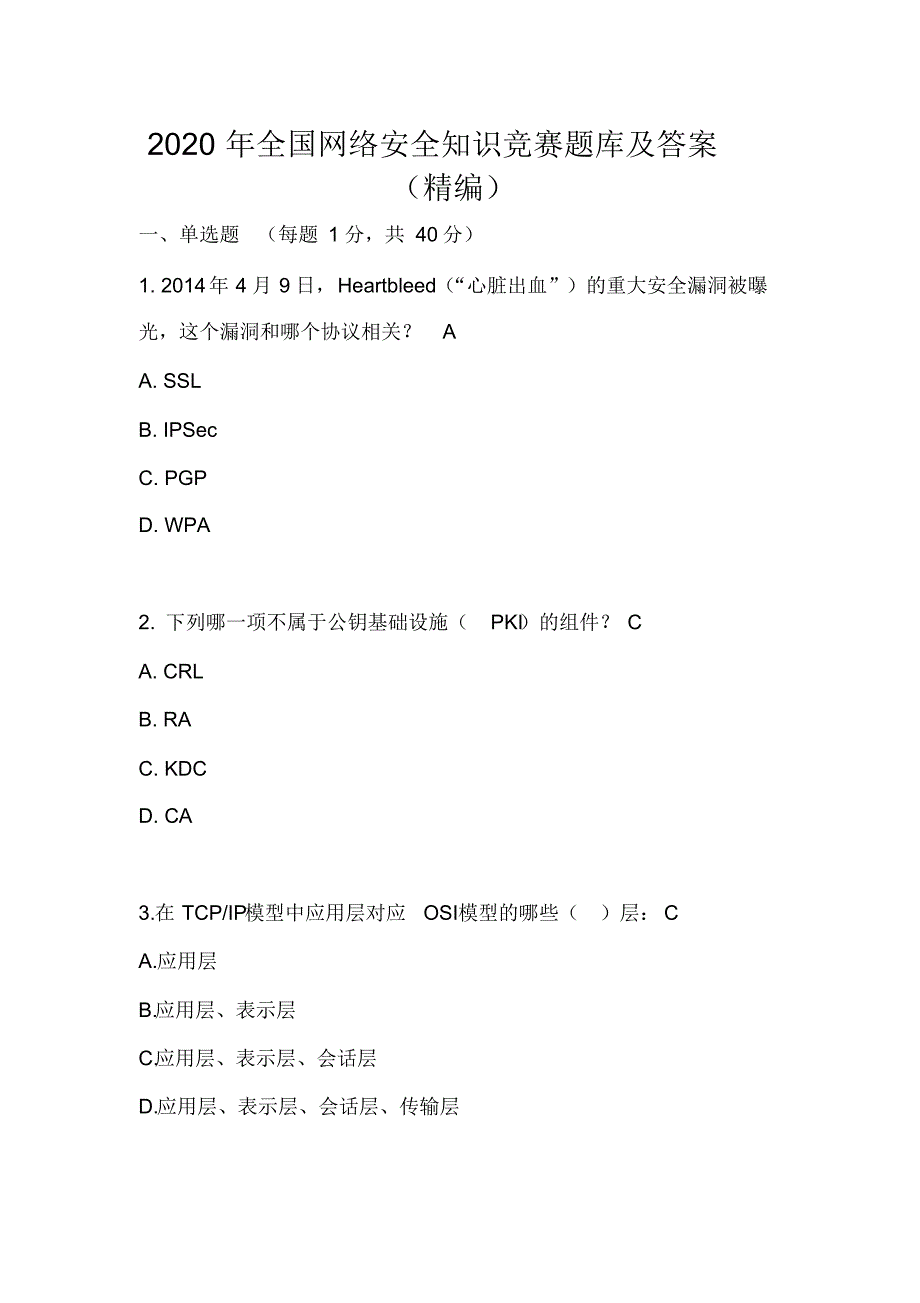 2020年全国网络安全知识竞赛题库及答案(精编)_第1页