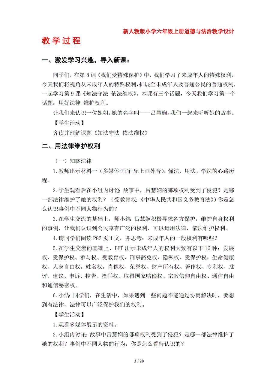 第9课《知法守法 依法维权》教学设计（部编版小学六年级上册道德与法治第四单元2套）_第3页