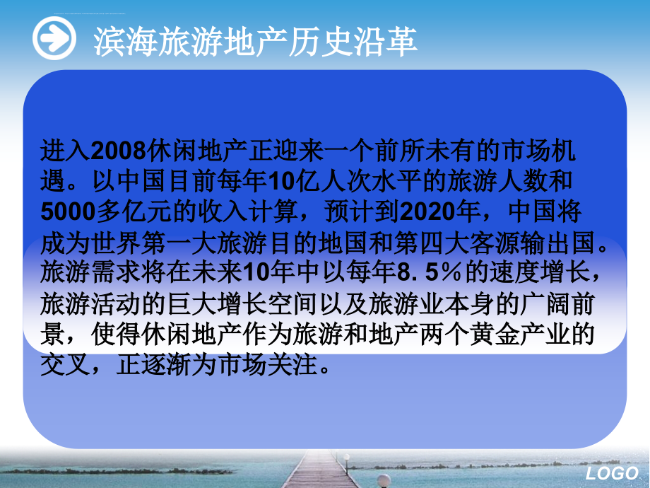 国内滨海旅游地产项目要览课件_第4页