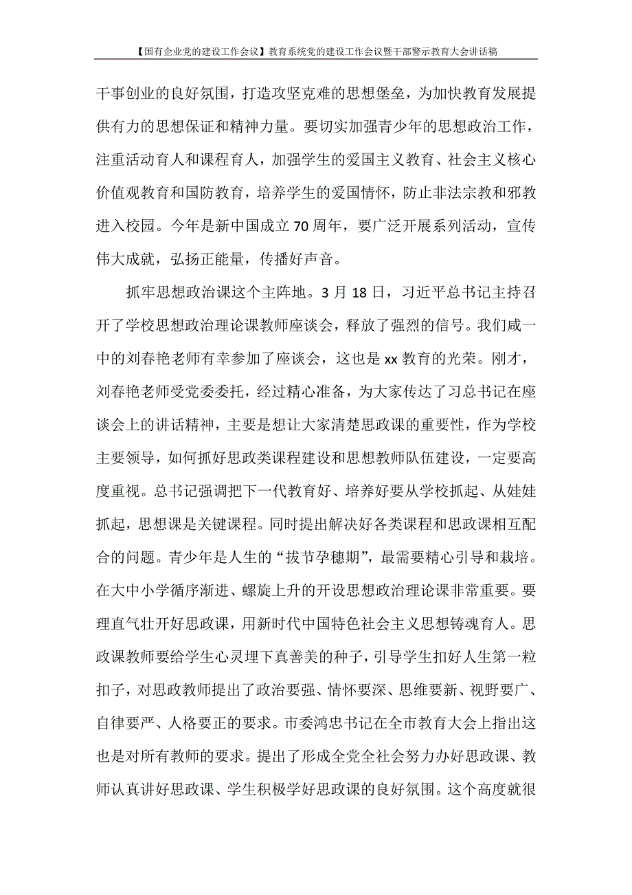 【国有企业党的建设工作会议】教育系统党的建设工作会议暨干部警示教育大会讲话稿_第2页