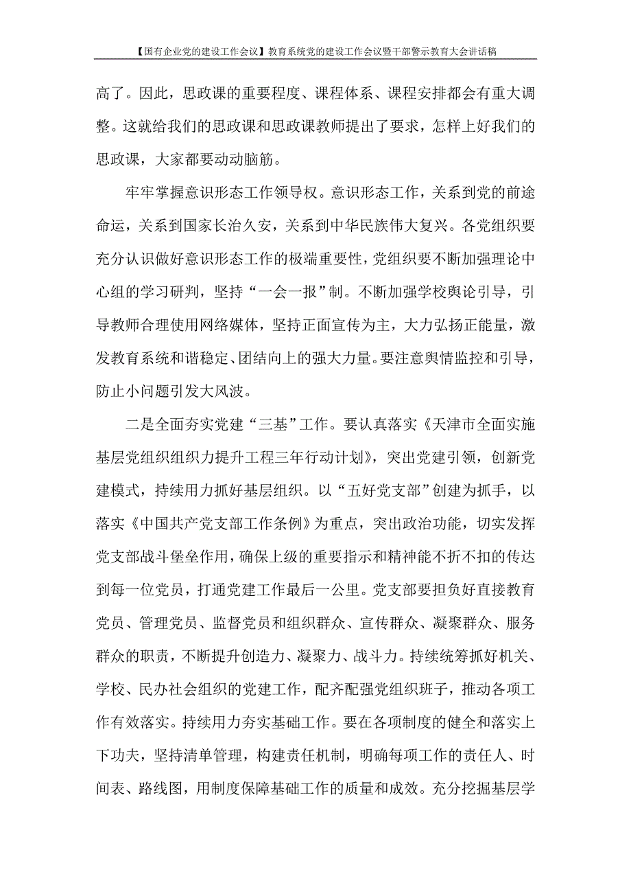 【国有企业党的建设工作会议】教育系统党的建设工作会议暨干部警示教育大会讲话稿_第3页