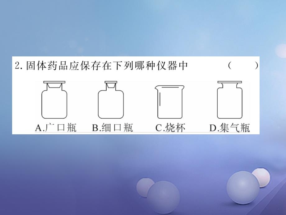 （江西专用）2017秋九年级化学上册 第一单元 走进化学世界 课题3 走进化学实验室 第1课时 化学实验室常用仪器及药品的取用练习课件 （新版）新人教版_第3页