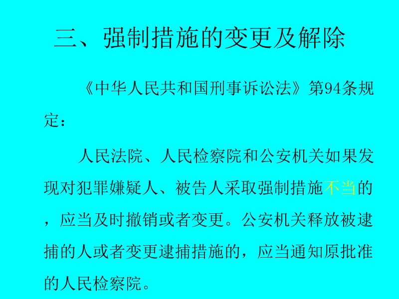 强制措施的变更与解除_第4页