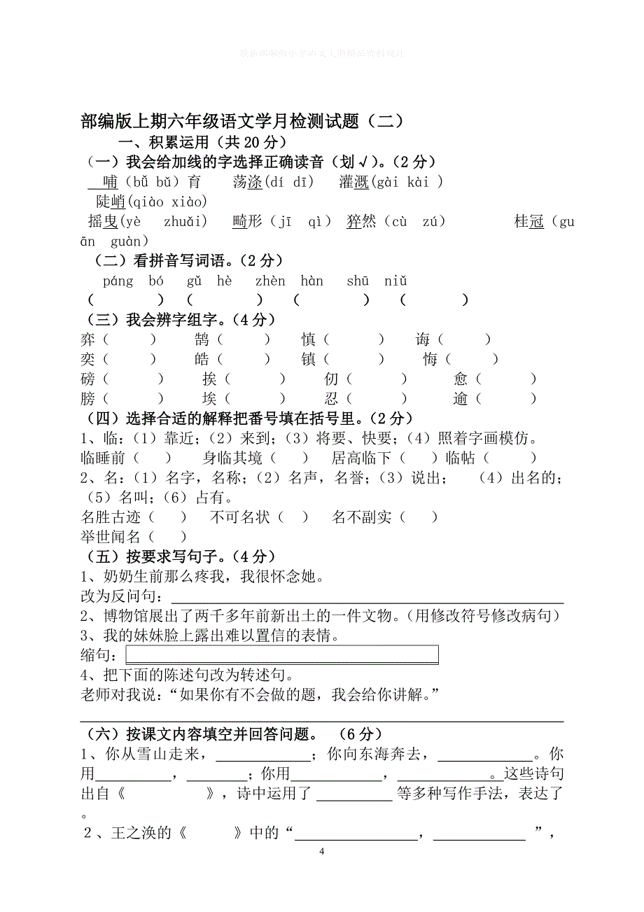 部编版小学语文六年级上册全套月考试卷 4份（附答案）_第4页