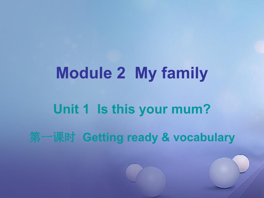 2017-2018学年七年级英语上册 Module 2 My family课件 （新版）外研版_第1页