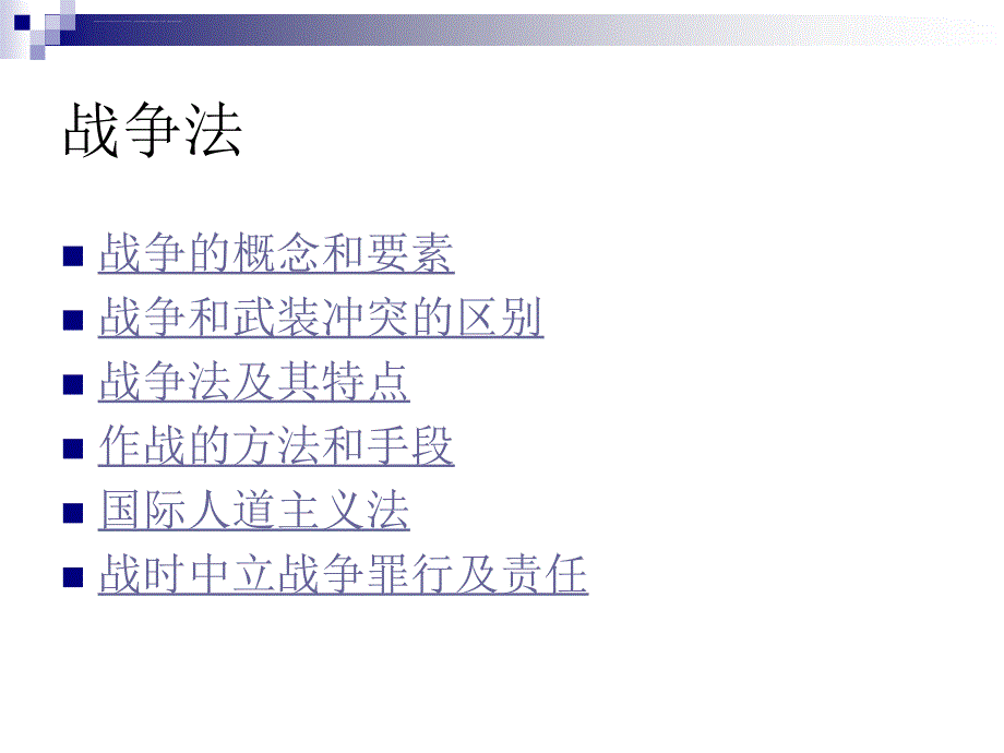 十三章战争法课件_第1页