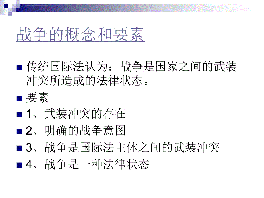 十三章战争法课件_第2页