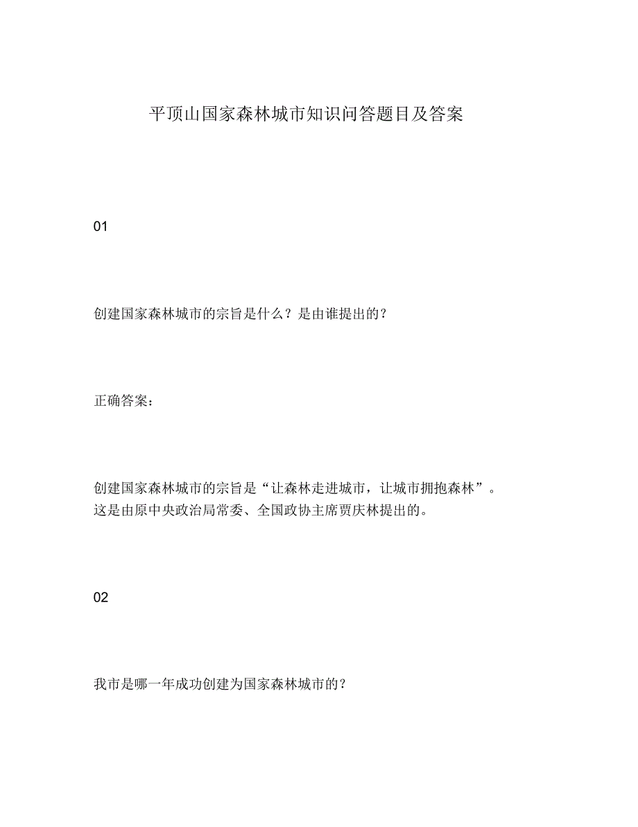 2020年平顶山国家森林城市知识问答题目及答案_第1页