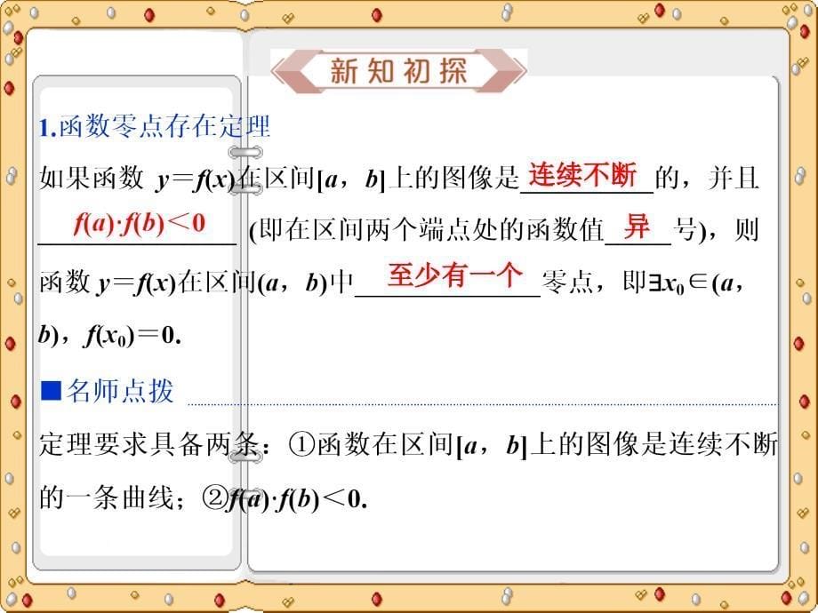 2020-2021年数学必修第一册课件：第2课时 零点的存在性及其近似值的求法（人教B版）_第5页