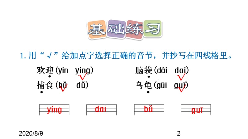 （课堂教学课件）最新部编版小学二年级上册语文第1课 小蝌蚪找妈妈习题（课后练习）_第2页