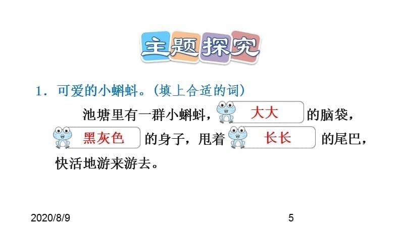 （课堂教学课件）最新部编版小学二年级上册语文第1课 小蝌蚪找妈妈习题（课后练习）_第5页