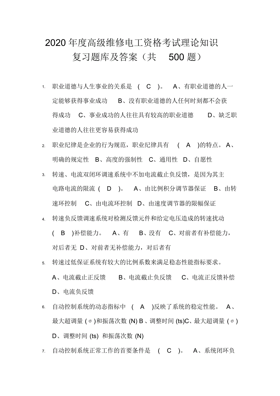 2020年度高级维修电工资格考试理论知识复习题库及答案(共500题)_第1页