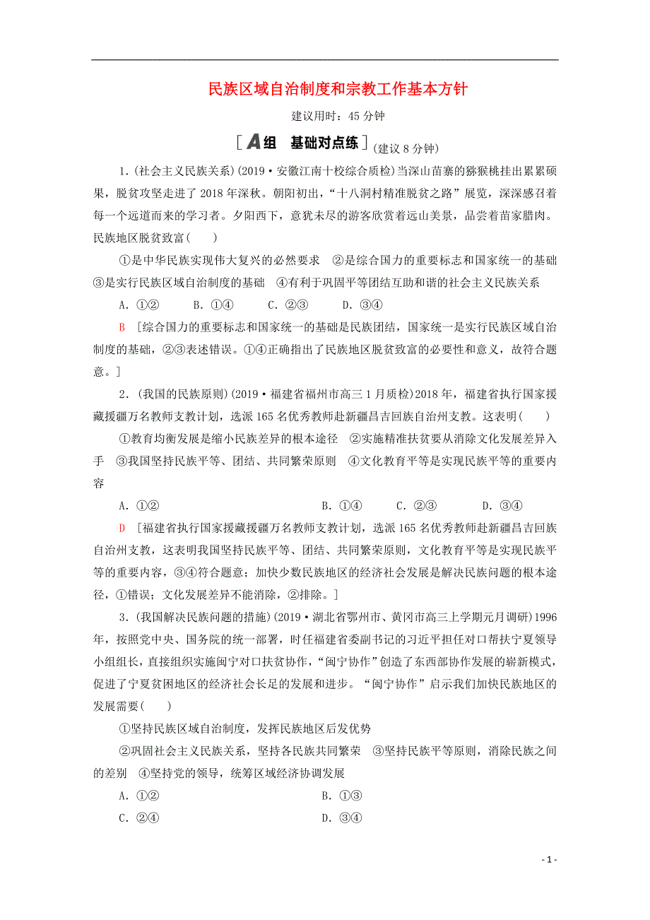 2021高考政治一轮复习课后限时集训19民族区域自治制度和宗教工作基本方针含解析新人教版0_第1页