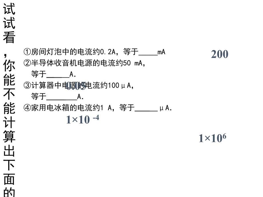 (课堂教学课件）八年级物理上册第五章第四节：电流的强弱课件_第5页