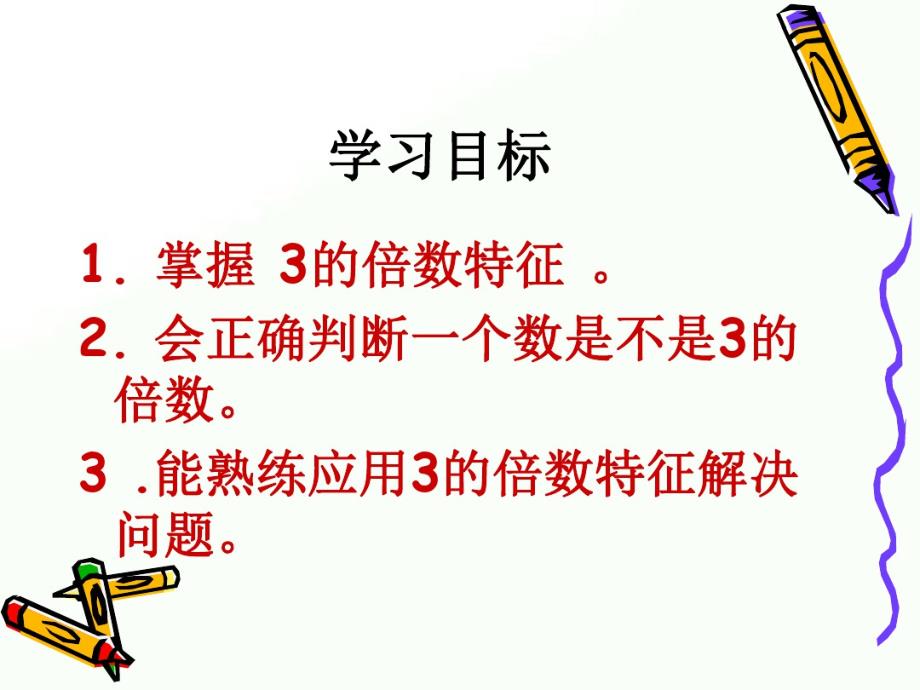 2020年五年级下册数学课件-2.4《3的倍数特征》人教新课标(共17张PPT)_第2页