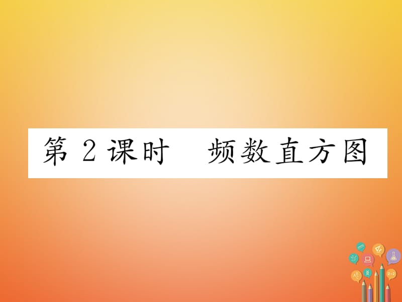 （贵阳专版）2017年秋七年级数学上册 6.3 数据的表示 第2课时 频数直方图课件 （新版）北师大版_第1页