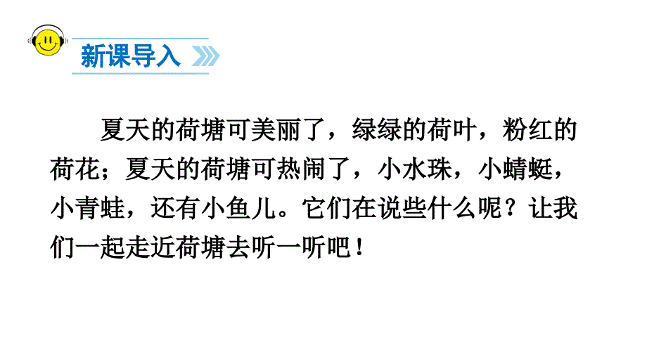 (课堂教学课件）部编版语文课件13 荷叶圆圆_第2页