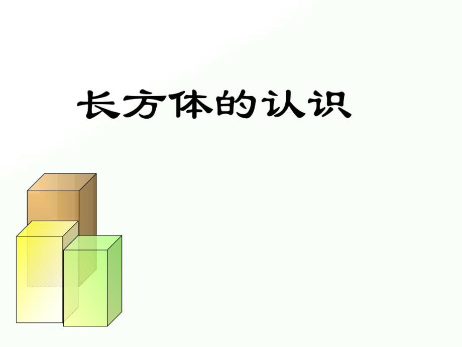 2020年五年级下册数学课件-1.1《长方体和正方体的认识》｜北京版(共16张PPT)_第2页