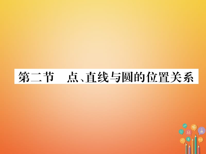 河北省2018年中考数学总复习 第一编 教材知识梳理篇 第7章 圆 第2节 点、直线与圆的位置关系中考命题规律（精讲）课件_第1页