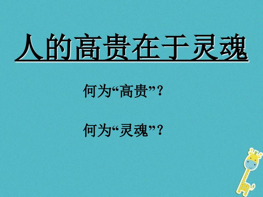 江苏省盐城市八年级语文下册 第9课 人的高贵在于灵魂课件 苏教版_第2页