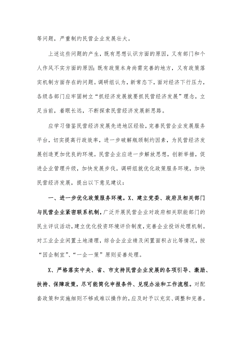 2021民营经济发展调研报告思考建议_第4页