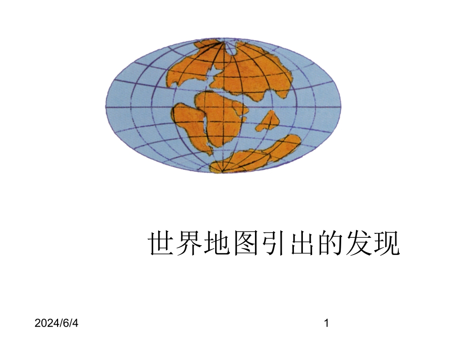 最新部编版小学四年级上册语文（课堂教学课件1）世界地图引出的发现_第1页