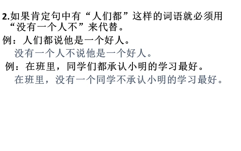 (课堂教学课件）肯定句变双重否定句(1) (1)_第2页